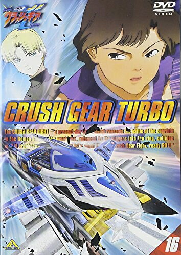 【中古】 激闘! クラッシュギアT(16) [DVD]