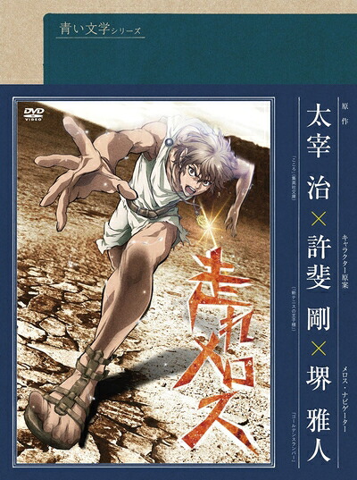 【中古】 青い文学シリーズ 走れメロス [DVD]｜ベアホームズ