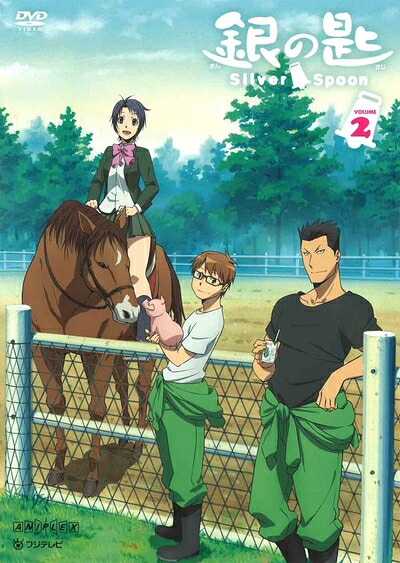 【中古】 銀の匙 Silver Spoon 2(通常版) [DVD]