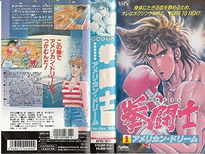 【中古】 拳闘士(1)～アメリカン・ドリーム～ [VHS]