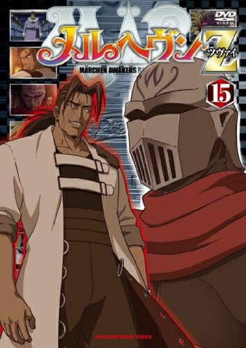 【中古】 メルヘヴンZ(ツヴァイ) 15 [DVD]