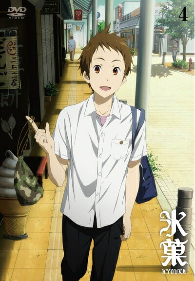 【中古】 氷菓 通常版 第4巻 [DVD]｜ベアホームズ