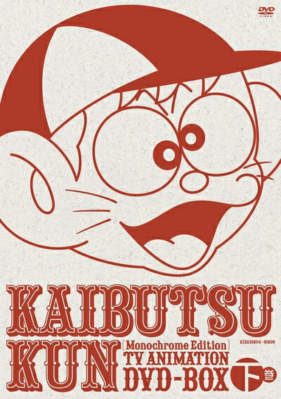 【中古】 モノクロ版TVアニメ 怪物くんDVD BOX 下巻(限定生産)(DVD) 47,244円