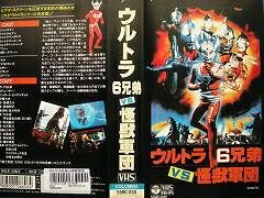 【中古】 ウルトラ6兄弟VS怪獣軍団 [VHS]