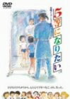 【中古】 5等になりたい [DVD]