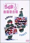 【中古】 らんま1/2 熱闘歌合戦 [DVD]