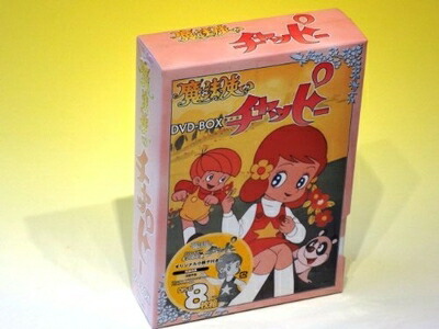 【中古】 魔法使いチャッピー DVD-BOX|ベアホームズ