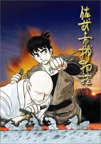 【中古】 佐武と市捕物控 [DVD]