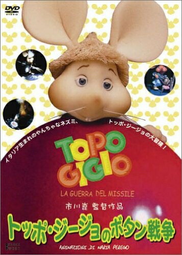 (未使用･未開封品)　トッポ・ジージョ 80日間世界一周~Special Greeting Box~ [DVD] gsx453j e36699444398de0.jpg