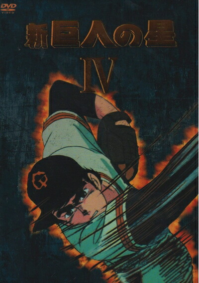 【中古】 新 巨人の星 DVD-BOX(4) 15,826円