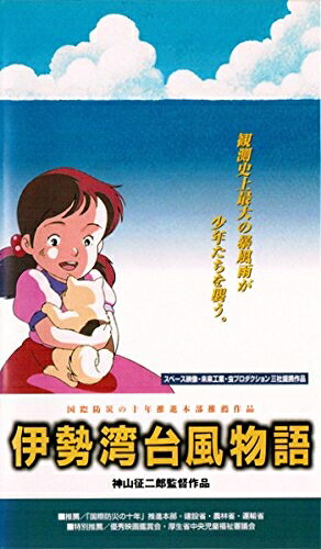 【中古】 伊勢湾台風物語 [VHS]