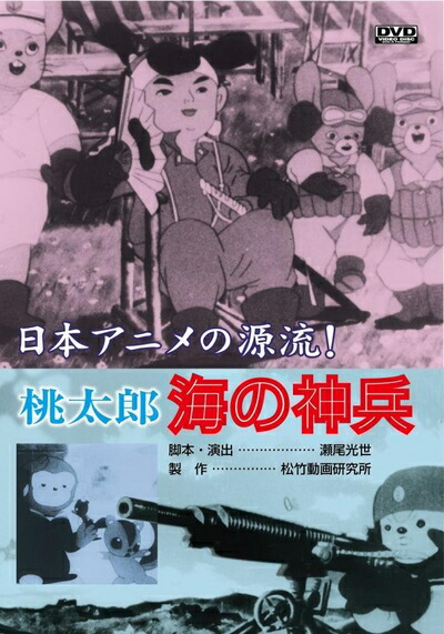 【中古】 桃太郎 海の神兵 [DVD]