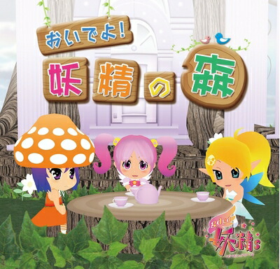 【中古】 TVアニメ gdgd妖精s アルバムCD おいでよ!妖精の森画像