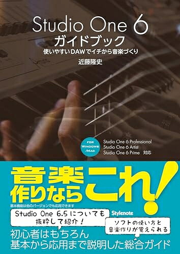 【中古】 Studio One 6ガイドブック ～使いやすいDAWでイチから音楽づくり｜ベアホームズ