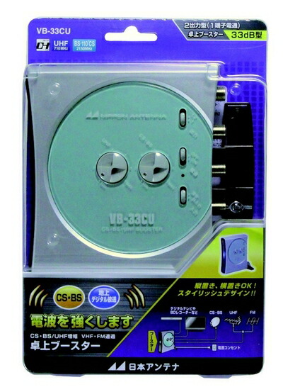 【中古】 日本アンテナ 卓上型ブースター 地デジ/BS・110°CS対応 1出力電流通過型 VB-33CU
