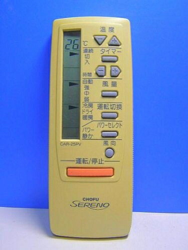 【中古】 CHOFU エアコンリモコン CAR-25PV|ベアホームズ