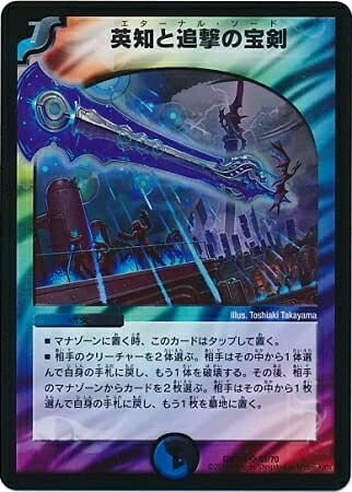 楽天市場】デュエルマスターズ 英知と追撃の宝剣 DM11 S3/S5