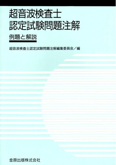 楽天市場】【中古】 超音波検査士・超音波指導検査士認定試験問題集 第