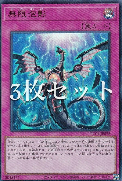 【中古】 【3枚セット】遊戯王 RC04-JP076 無限泡影 (日本語版 ウルトラレア) RARITY COLLECTION －QUARTER CENTURY EDITION－