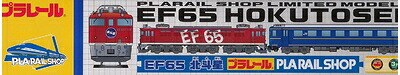 【中古】 プラレール 限定車両 EF65 北斗星|ベアホームズ