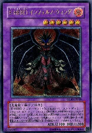 【中古】 遊戯王 GLAS-JP038-UL 《E-HERO インフェルノ・ウィング》 Ultimate｜ベアホームズ