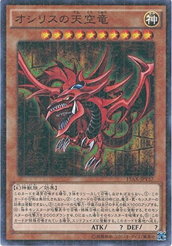 【中古】 遊戯王カード 15AX-JPY57 オシリスの天空竜(ミレニアムレア）遊戯王アーク・ファイブ [決闘者の栄光 -記憶の断片-side:闇遊戯]