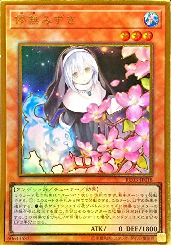 【中古】 【イラスト違い】遊戯王 RC03-JP018 儚無みずき (日本語版 プレミアムゴールドレア) RARITY COLLECTION－PREMIUM GOLD EDITION－