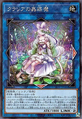 【中古】 遊戯王カード クラリアの蟲惑魔(シークレットレア) LIGHTNING OVERDRIVE（LIOV） | ライトニング・オーバードライブ リンク 地属性 植物族 シークレット