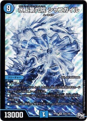 【中古】 デュエルマスターズ新3弾/DMRP-03/S3/秘/SS/水上第九院 シャコガイル