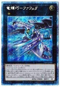 【中古】 遊戯王 LIOV-JP043 竜輝巧－ファフμβ’ (日本語版 プリズマティックシークレットレア) ライトニング・オーバードライブ