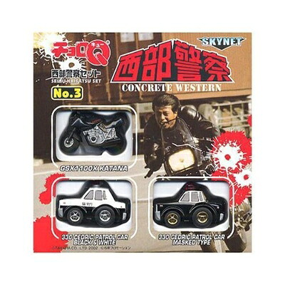 【中古】 スカイネット チョロQ 西部警察 No.3 3種ｾｯﾄ