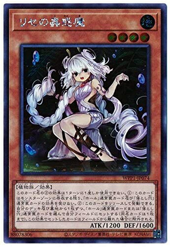 【中古】 遊戯王 第11期 WPP1-JP074 リセの蟲惑魔【シークレットレア】【日本版イラスト】