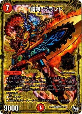 【中古】 デュエルマスターズ新2弾/DMRP-02/M2/秘2/SS/”罰怒”ブランド