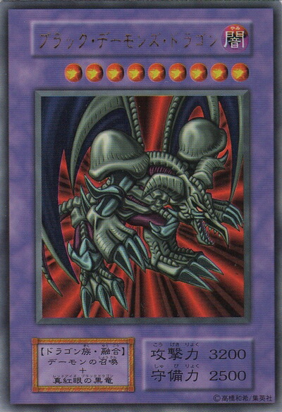 楽天市場】遊戯王 第1期 5弾 ブラック・デーモンズ・ドラゴン