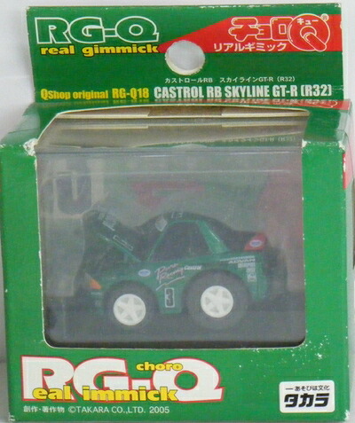 【中古】 リアルギミックチョロQ RG-Q18 カストロールRB スカイラインGT-R (R32)