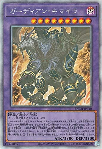 【中古】 遊戯王カード ガーディアン・キマイラ ホログラフィックレア BATTLE OF CHAOS BACH | バトル・オブ・カオス 融合 闇属性 獣族 ホログラフィック レア