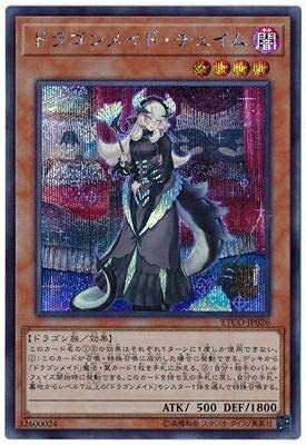 【中古】 遊戯王 第10期 12弾 ETCO-JP026 ドラゴンメイド・チェイム【シークレットレア】