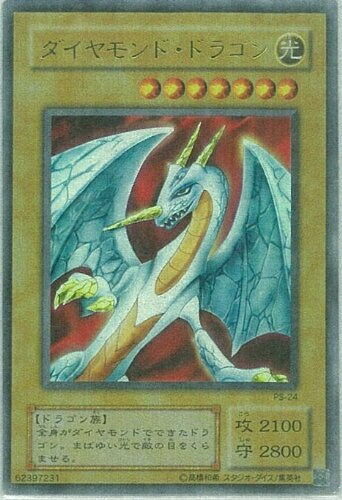 楽天市場】ダイヤモンド・ドラゴン(PS-24)遊戯王カード、遊戯王OCG