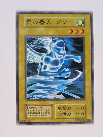 【中古】 遊戯王OCGカード 風の番人 ジン 第1期 初版 ノーマル 番号なし
