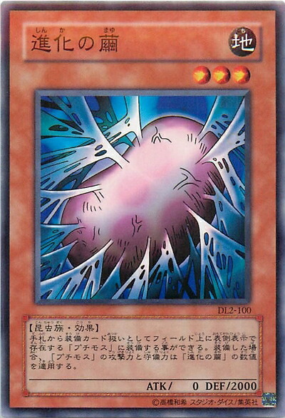 【中古】 遊戯王カード 進化の繭 DL2-100NR｜ベアホームズ