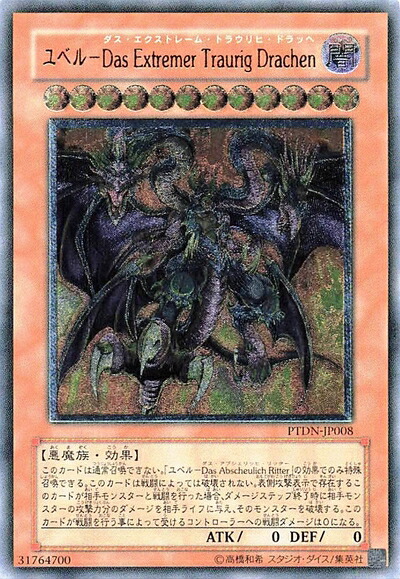 【中古】 遊戯王オフィシャルカード ユベル－Das Extremer Traurig Drachen UL PTDN-JP008 効果モンスター アルティメットレア