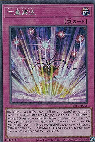 【中古】 遊戯王 22PP-JP015 七皇再生 (日本語版 シークレットレア) PREMIUM PACK 2022