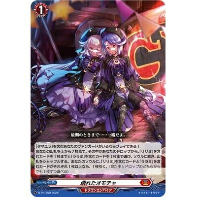 【中古】 カードファイト!!ヴァンガード? 『壊れたオモチャ』D-PR/350 2022
