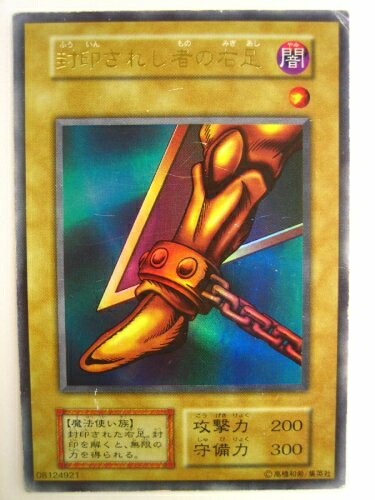 楽天市場】遊戯王 カード封印されし者の右足（PG-61）シークレットレア