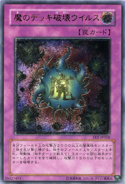 【中古】 【遊戯王】　魔のﾃﾞｯｷ破壊ｳｲﾙｽ　(ﾚﾘｰﾌ)　[FET-JP58]