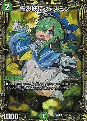 【中古】 【20thレア】デュエルマスターズ DMRP17 19B/20 霞み妖精ジャスミン (C コモン) 王来篇拡張パック第1弾 王星伝説超動 (DMRP-17) 11,760円