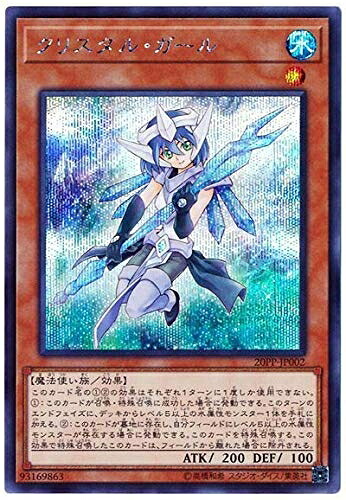 【中古】 遊戯王 20PP-JP002 クリスタル・ガール【シークレットレア】