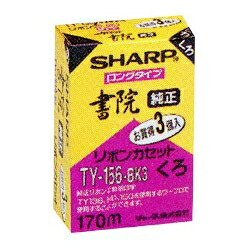 【中古】 シャープ 純正リボンカセット 書院用 ロングタイプ 黒 3個｜ベアホームズ 6,645円