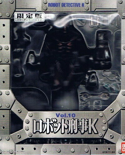【中古】 S.I.C. Vol.10 ロボット刑事K パワーアップVer.