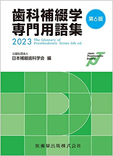 冠橋義歯補綴学テキスト 第４版/永末書店/石神元（単行本（ソフトカバー）） 永末書店 第4版 冠橋義歯補綴学テキスト